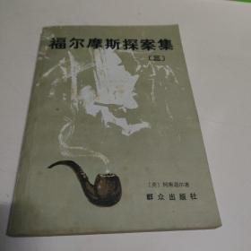 福尔摩斯探案集 三