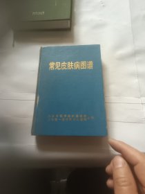 常见皮肤病图谱（内蒙古医学院附属医院）