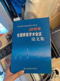 中国公路学会桥梁和结构工程分会2019年全国桥梁学术会议论文集