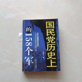 国民党历史上的158个军