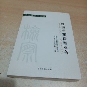 全国检察机关十大业务系列教材——经济犯罪检察业务