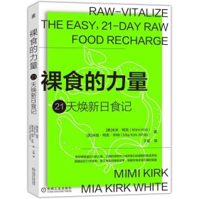 裸食的力量——21天焕新日食记 机械工业出版社 9787111654797 (美)米米·柯克,(美)米娅·柯克·怀特