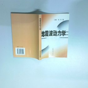 地震波动力学