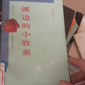 溪边的小牧童