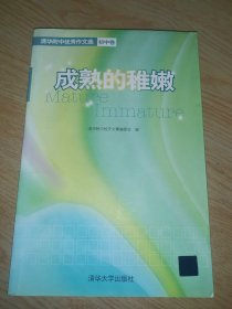 成熟的稚嫩：清华附中优秀作文选（初中卷）