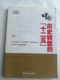 中国：历史转型的“十二五”