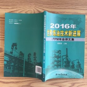 2016年世界炼油技术新进展