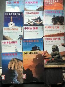 （全14册）中国旅游书系：中国道教圣地之旅+长江三峡游+黄河风情+中国的世界文化与自然遗产+佛教圣地+古建筑地图+名人故居游+红色之旅+古镇游+名园林游+国家地理上下+旅游胜地全景游上下