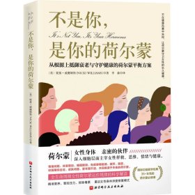 不是你，是你的荷尔蒙：从根源上抵御衰老与守护健康的荷尔蒙平衡方案