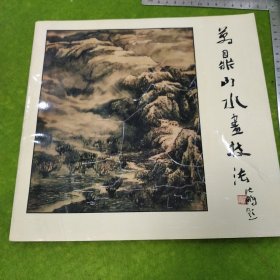 万鼎山水画技法