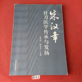 朱汉章针刀医学传承与发扬