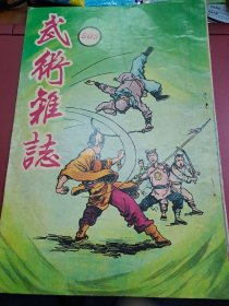 武術小說王 武術雜誌 505期 香港60年代 出版