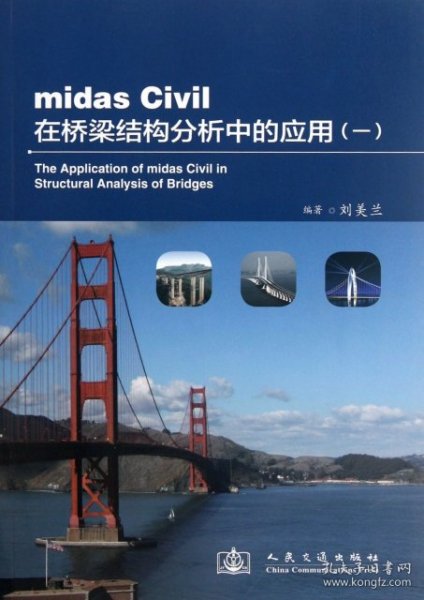 midas Civil在桥梁结构分析中的应用（1）