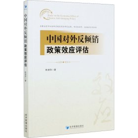 中国对外反倾销政策效应评估【正版新书】