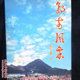 郭前风采【福建省南安市石井镇郭前村系郑姓族人志】附勘误表