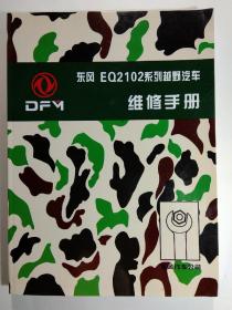 东风EQ2102系列越野汽车维修手册