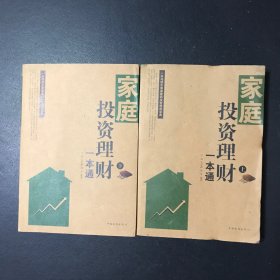 家庭投资理财一本通 . 上下