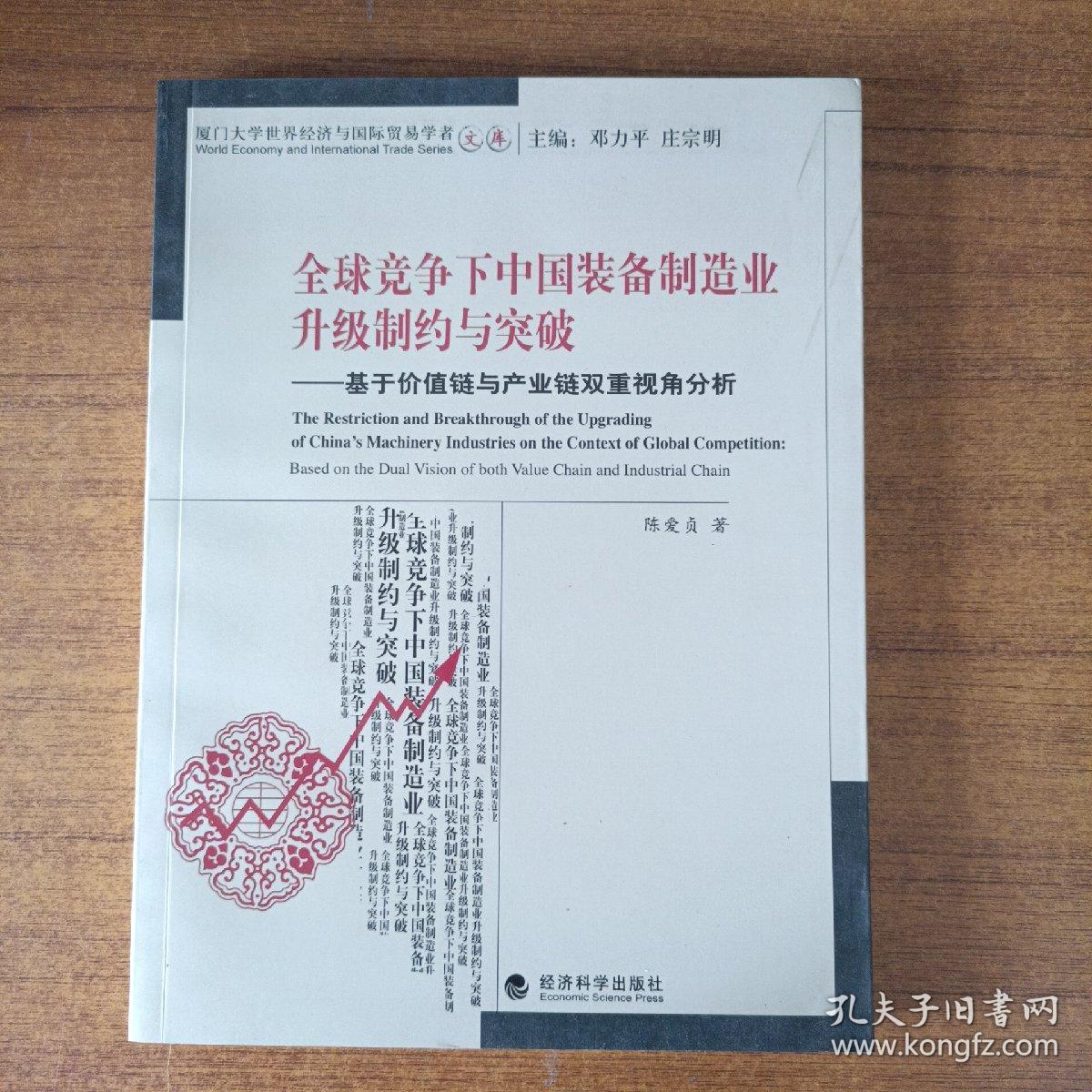 全球竞争下中国装备制造业升级制约与突破：基于价值链与产业链双重视角分析