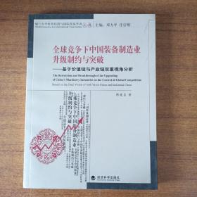 全球竞争下中国装备制造业升级制约与突破：基于价值链与产业链双重视角分析