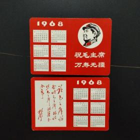 1968年年历卡 祝毛主席万寿无疆+四个伟大. 带林题（一套2枚合售）