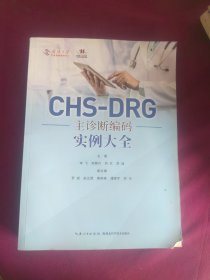 CHS-DRG主诊断编码 实例大全