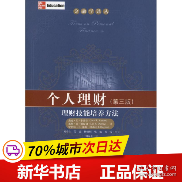 金融学译丛·个人理财：理财技能培养方法（第3版）