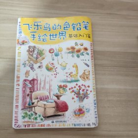 飞乐鸟的色铅笔手绘世界：基础入门篇