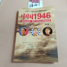 中国1946：毛泽东的命、蒋介石的运和林彪的算