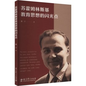 苏霍姆林斯基教育思想的闪光点 教学方法及理论 蔡汀 新华正版