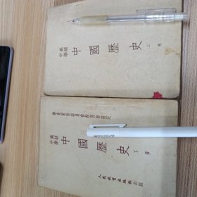 高级中学中国历史上下