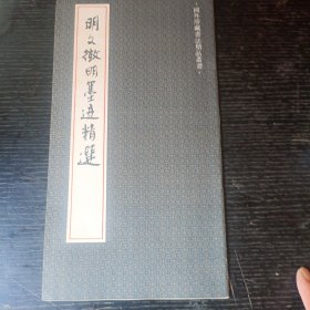 明文征明墨迹精选