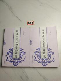 明清小說(shuō)寶物崇拜研究