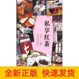 私享红茶