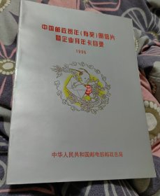 中国邮政和年（有奖）明信片暨企业拜年卡目录