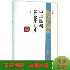 中华民族道德生活史：魏晋南北朝卷