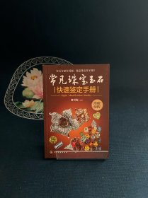 常见珠宝玉石快速鉴定手册