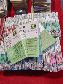 少年百科丛书 精选本 1--120 全套120册完整 【品好无霉斑 书很重 包快递】