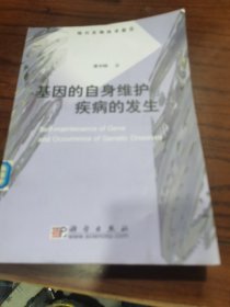 基因的自身维护与疾病的发生