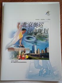 北京奥运行动规划（规划图册）