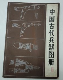 中国古代兵器图册（作者签名本）