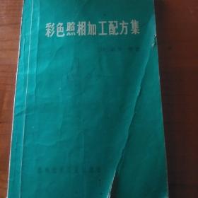 彩色照相加工配方集