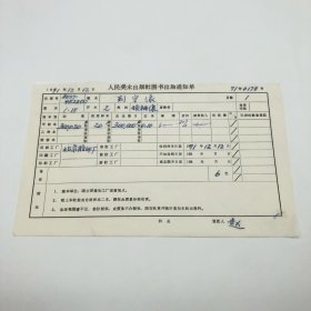 《列宁像》2开本领袖像，人民美术出版社1971年第1版第15次印刷，出版号8027·4522（2），北京胶印厂印，印数300020张，出版通知单，仅此一件（收出版号、版次、开本、甲/乙/精装版本类别、印数、留用样本数、印刷工厂、收到样本日期、定价、码洋、折扣及收入等详情【1966-1976十年美术出版物珍贵出版史料/版本文献】）
