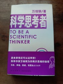 科学思考者（原来事情还可以这样想！科学作家万维钢为你揭示思维的秘密）