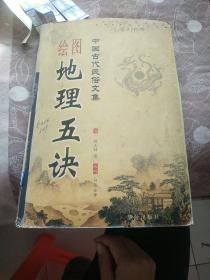 中国古代民俗文集绘图地理五诀