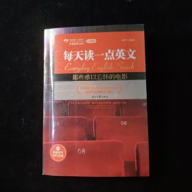 那些难以忘怀的电影：每天读一点英文台词卷1 附光盘