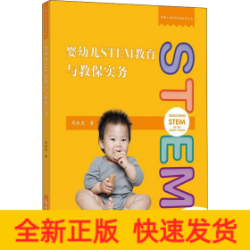 婴幼儿STEM教育与教保实务