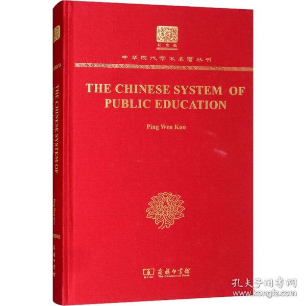 The Chinese System of Public Education（120年纪念版）