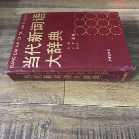 當(dāng)代新詞語(yǔ)大辭典 作者:   主編 出版社: