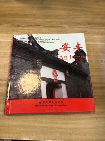 安丰:[中英文本]:[摄影集]