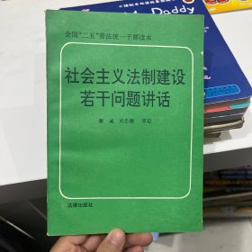 社會(huì)主義法治建設(shè)若干問題講話